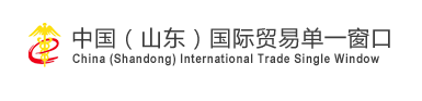 中国（山东）国际贸易单一窗口